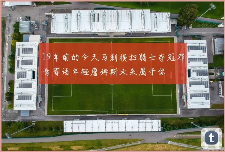 19年前的今天马刺横扫骑士夺冠邓肯寄语年轻詹姆斯未来属于你