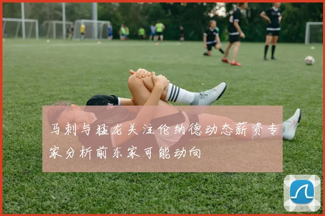 马刺与猛龙关注伦纳德动态薪资专家分析前东家可能动向