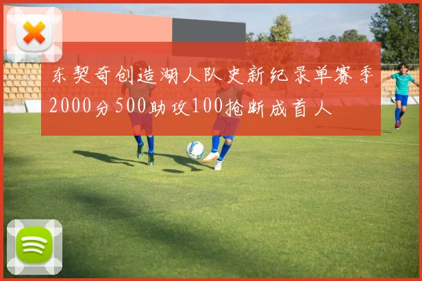 东契奇创造湖人队史新纪录单赛季2000分500助攻100抢断成首人