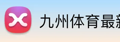 九州体育最新网址 logo
